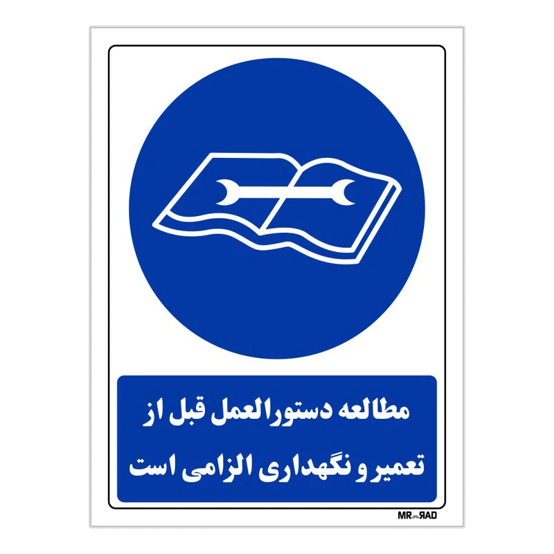 تابلو ایمنی مستر راد طرح مطالعه دستورالعمل قبل از تعمیر و نگهداری الزامی است کد THB083