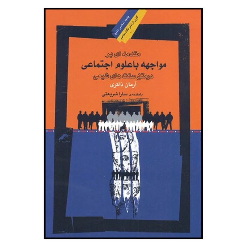 کتاب مقدمه ای بر مواجهه با علوم اجتماعي در متن سنت های شیعی اثر آرمان ذاكري نشر نگاه معاصر