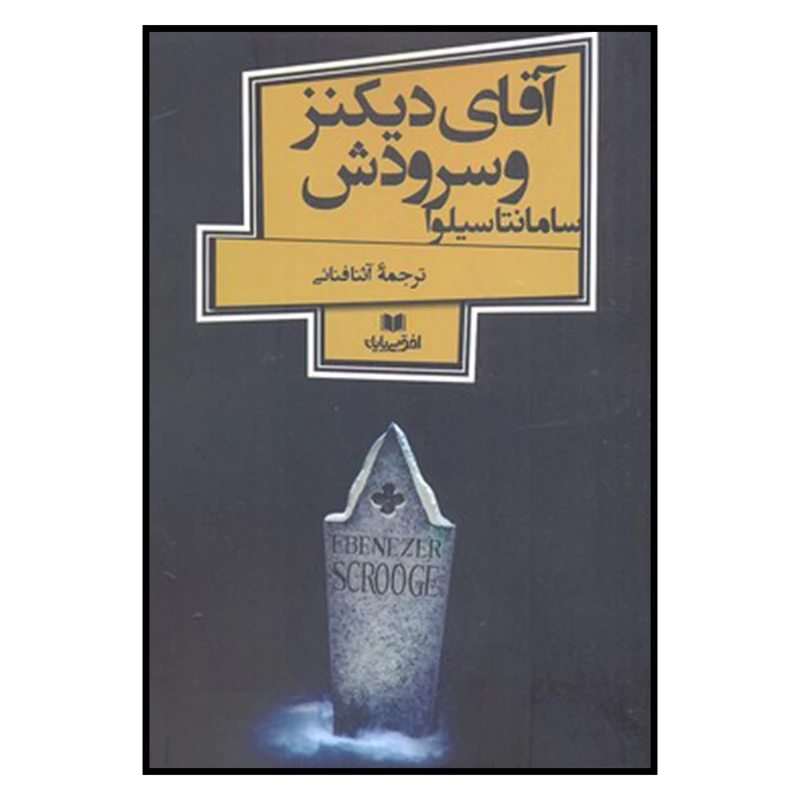 کتاب آقای دیکنز و سرودش اثر سامانتا سیلوا نشر افق بی پایان