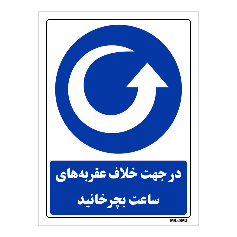 تابلو ایمنی مستر راد طرح در جهت خلاف عقربه های ساعت بچرخانید کد THB088