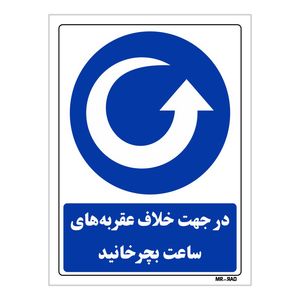 تابلو ایمنی مستر راد طرح در جهت خلاف عقربه های ساعت بچرخانید کد THB088