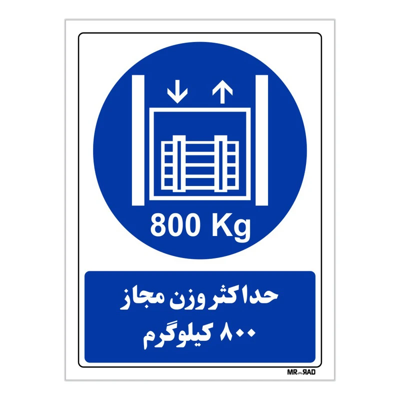 تابلو ایمنی مستر راد طرح حداکثر وزن مجاز 800 کیلوگرم کد THB407