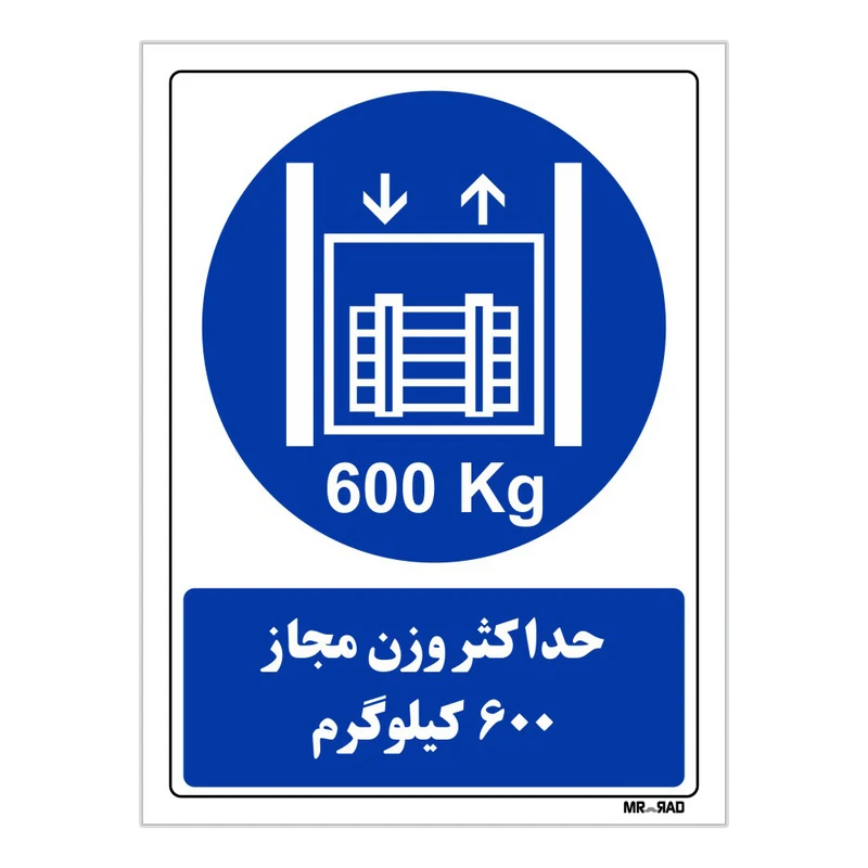 تابلو ایمنی مستر راد طرح حداکثر وزن مجاز 600 کیلوگرم کد THB406