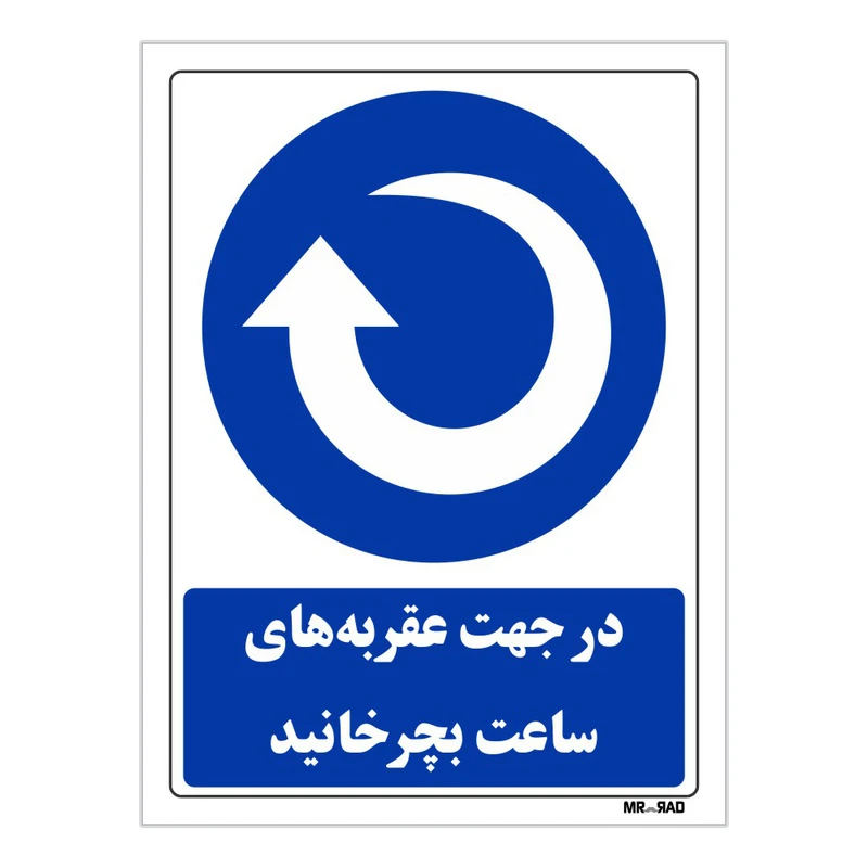 تابلو ایمنی مستر راد طرح در جهت عقربه های ساعت بچرخانید کد THB089