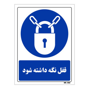 تابلو ایمنی مستر راد طرح قفل نگه داشته شود کد THB090