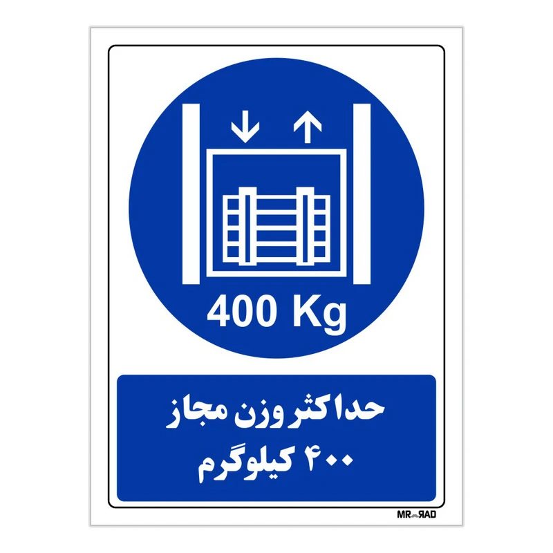 تابلو ایمنی مستر راد طرح حداکثر وزن مجاز 400 کیلوگرم کد THB404