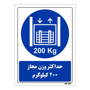 تابلو ایمنی مستر راد طرح حداکثر وزن مجاز 200 کیلوگرم کد THB402