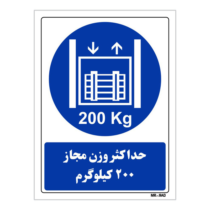 تابلو ایمنی مستر راد طرح حداکثر وزن مجاز 200 کیلوگرم کد THB402