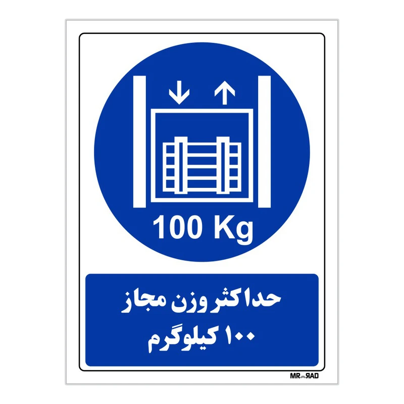 تابلو ایمنی مستر راد طرح حداکثر وزن مجاز 100 کیلوگرم کد THB401