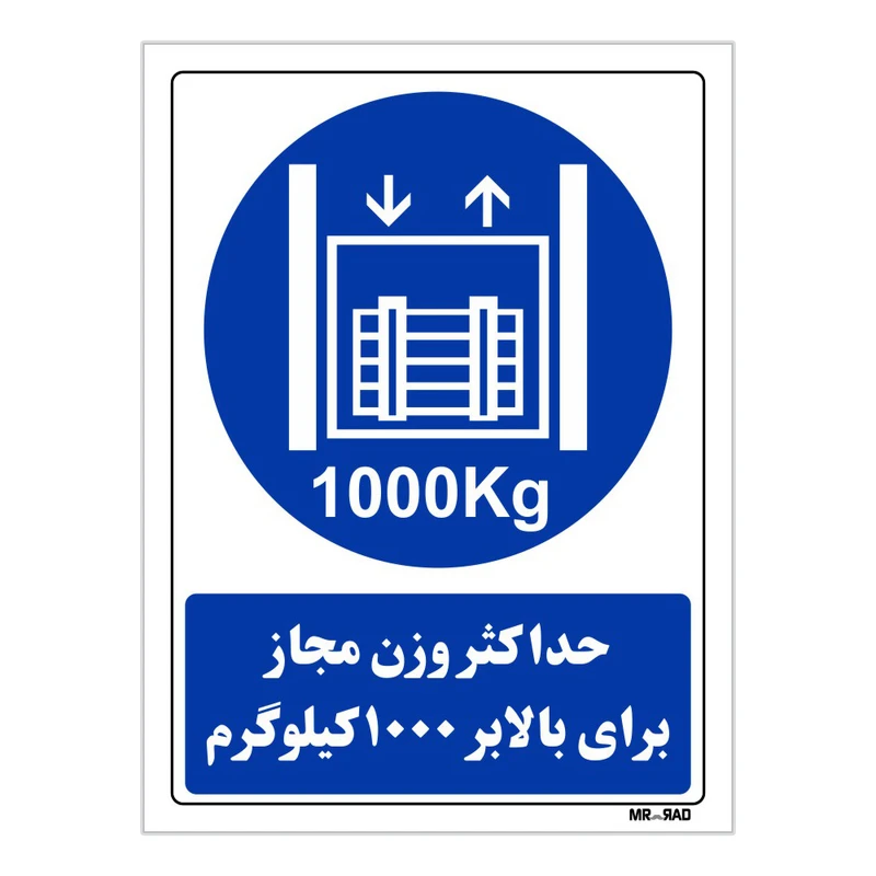 تابلو ایمنی مستر راد طرح حداکثر وزن مجاز برای بالابر 1000 کیلوگرم کد THB400