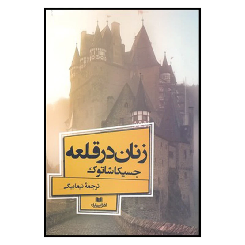 کتاب زنان در قلعه اثر جسیکا شاتوک نشر افق بی پایان 