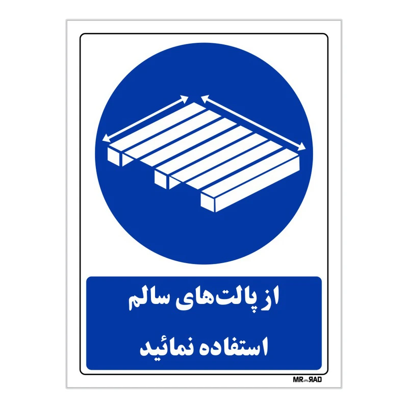 تابلو ایمنی مستر راد طرح از پالت های سالم استفاده نمائید کد THB398