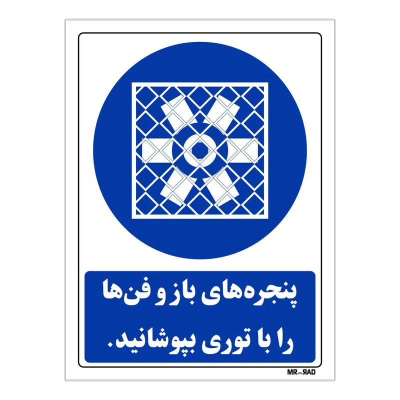 تابلو ایمنی مستر راد طرح پنجره های باز و فن ها را با توری بپوشانید کد THB099
