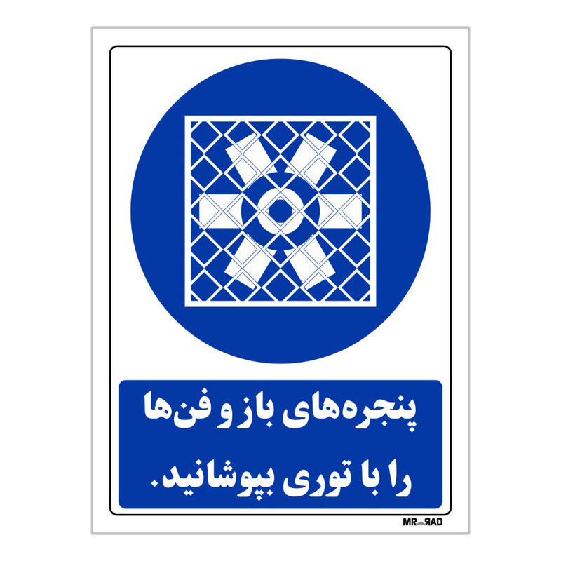 تابلو ایمنی مستر راد طرح پنجره های باز و فن ها را با توری بپوشانید کد THB099