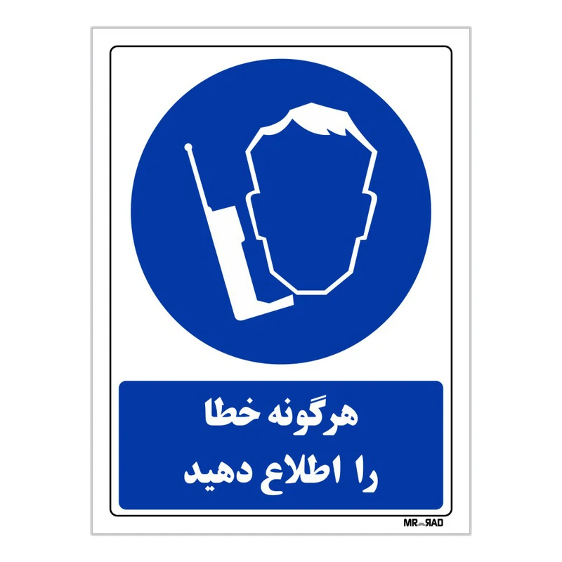 تابلو ایمنی مستر راد طرح هرگونه خطا را اطلاع دهید کد THB394