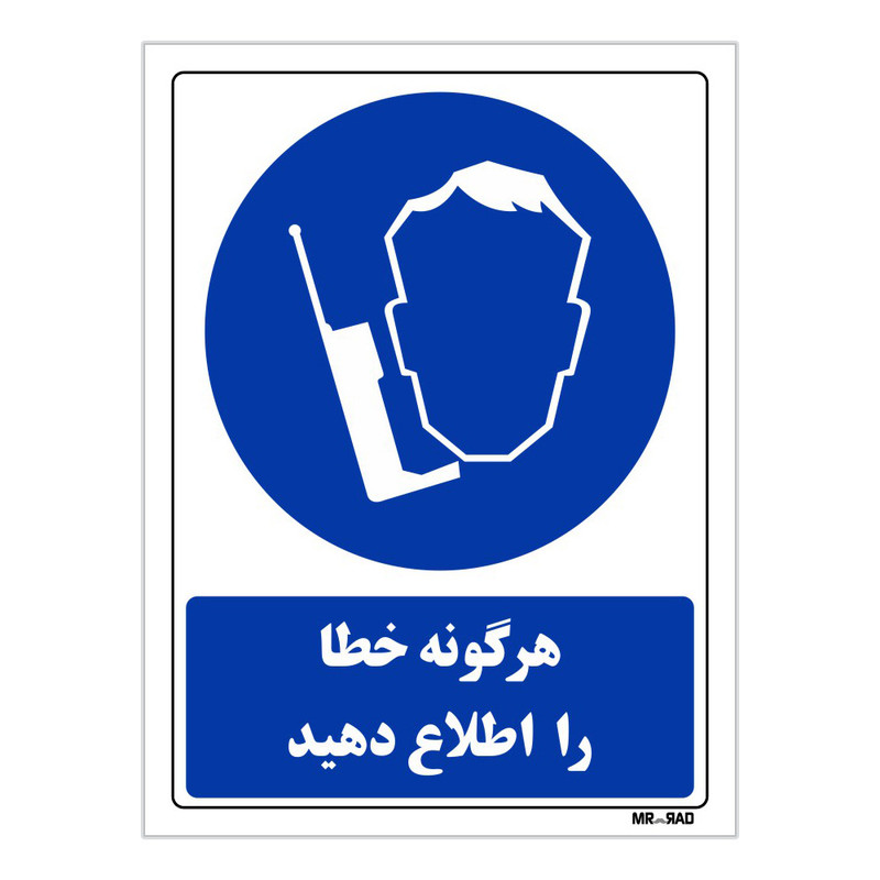 تابلو ایمنی مستر راد طرح هرگونه خطا را اطلاع دهید کد THB394