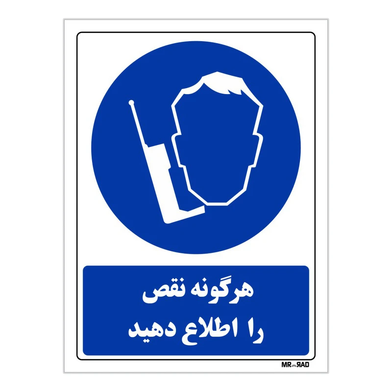 تابلو ایمنی مستر راد طرح هرگونه نقص را اطلاع دهید کد THB393
