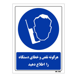 تابلو ایمنی مستر راد طرح هرگونه نقص و خطای دستگاه را اطلاع دهید کد THB392