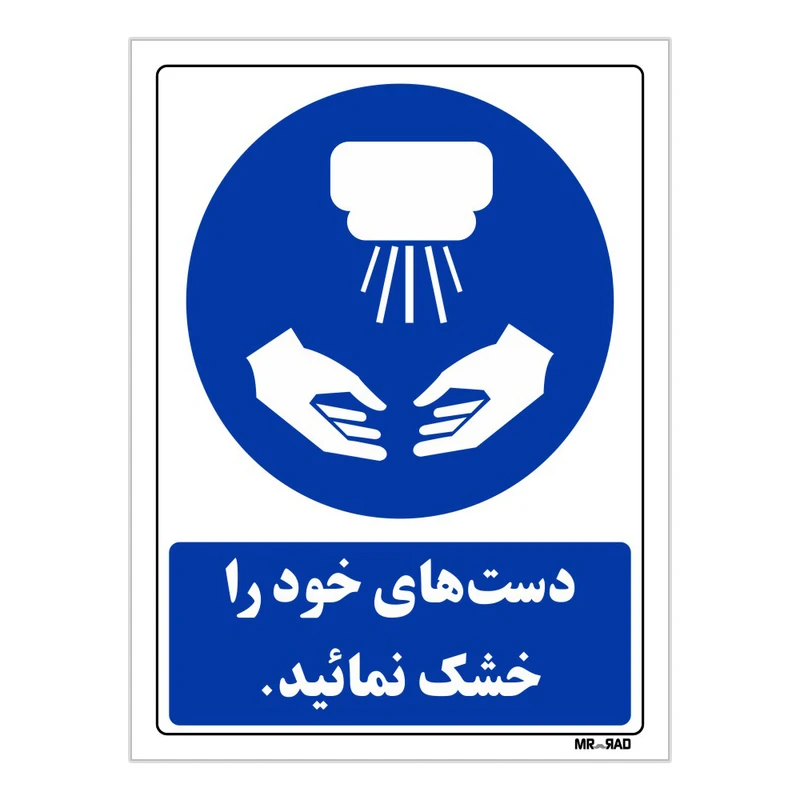 تابلو ایمنی مستر راد طرح دست های خود را خشک نمائید کد THB100