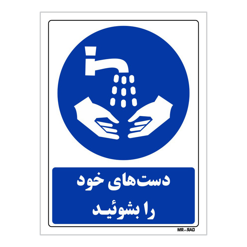 تابلو ایمنی مستر راد طرح دست های خود را بشوئید کد THB101