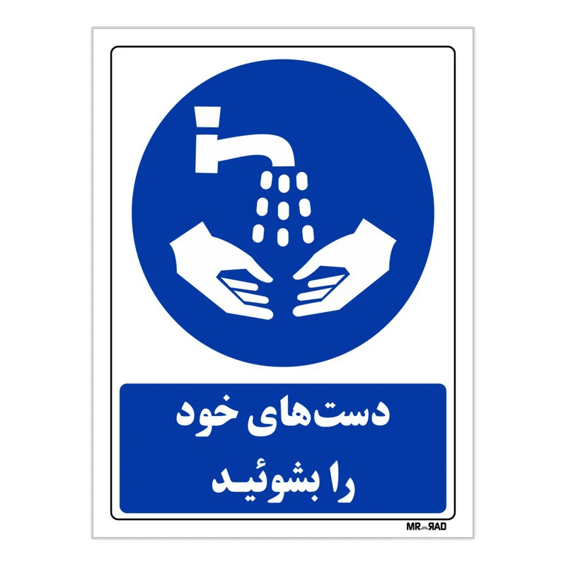 تابلو ایمنی مستر راد طرح دست های خود را بشوئید کد THB101