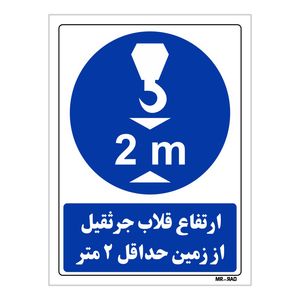تابلو ایمنی مستر راد طرح ارتفاع قلاب جرثقیل از زمین حداقل 2 متر کد THB389