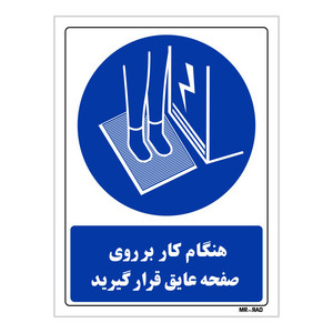 تابلو ایمنی مستر راد طرح هنگام کار بر روی صفحه عایق قرار گیرید کد THB388