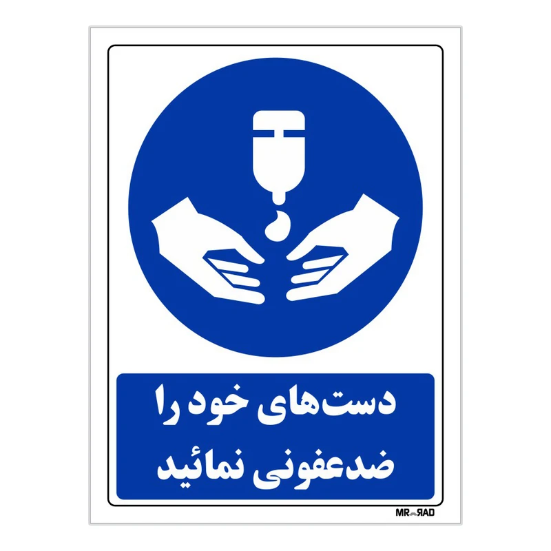 تابلو ایمنی مستر راد طرح دست های خود را ضدعفونی نمائید کد THB098