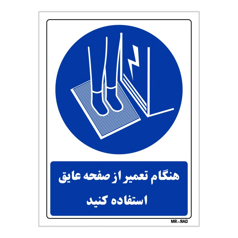 تابلو ایمنی مستر راد طرح هنگام تعمیر از صفحه عایق استفاده کنید کد THB387