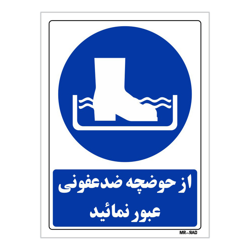 تابلو ایمنی مستر راد طرح از حوضچه ضد عفونی عبور نمائید کد THB096