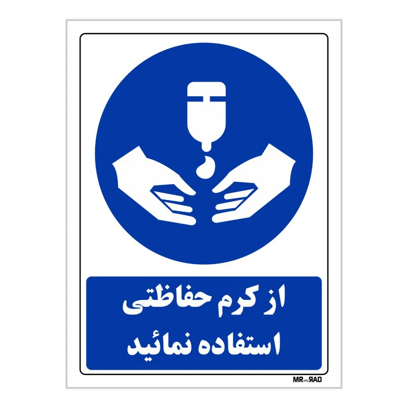 تابلو ایمنی مستر راد طرح از کرم حفاظتی استفاده نمائید کد THB097