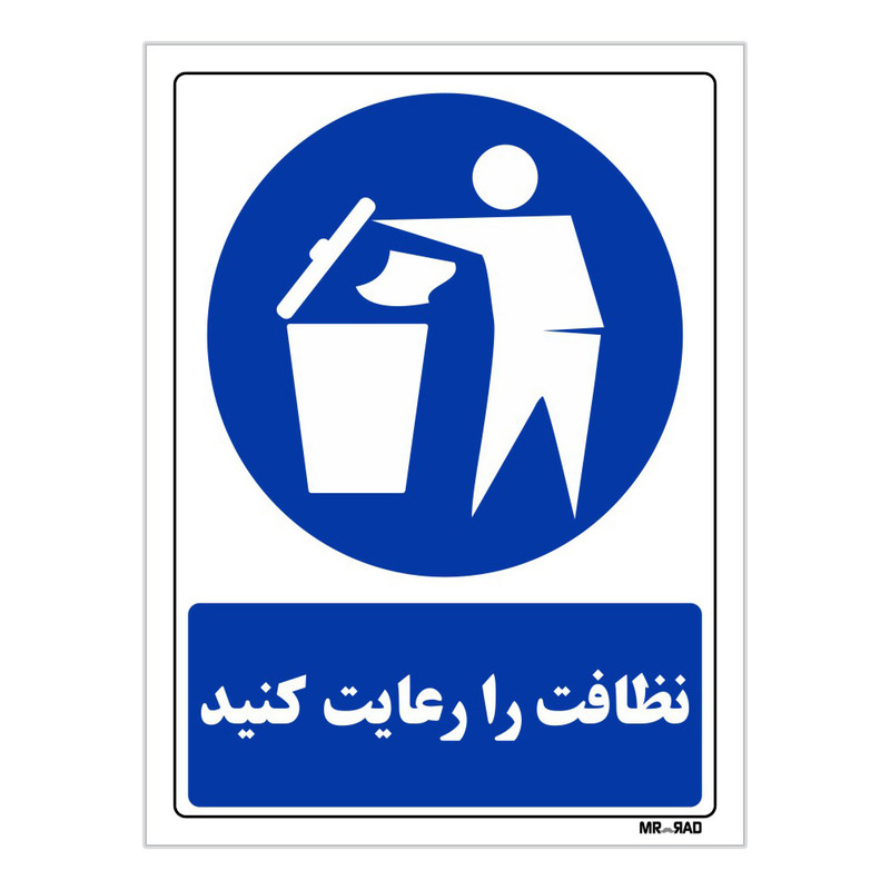 تابلو ایمنی مستر راد طرح نظافت را رعایت کنید کد THB103