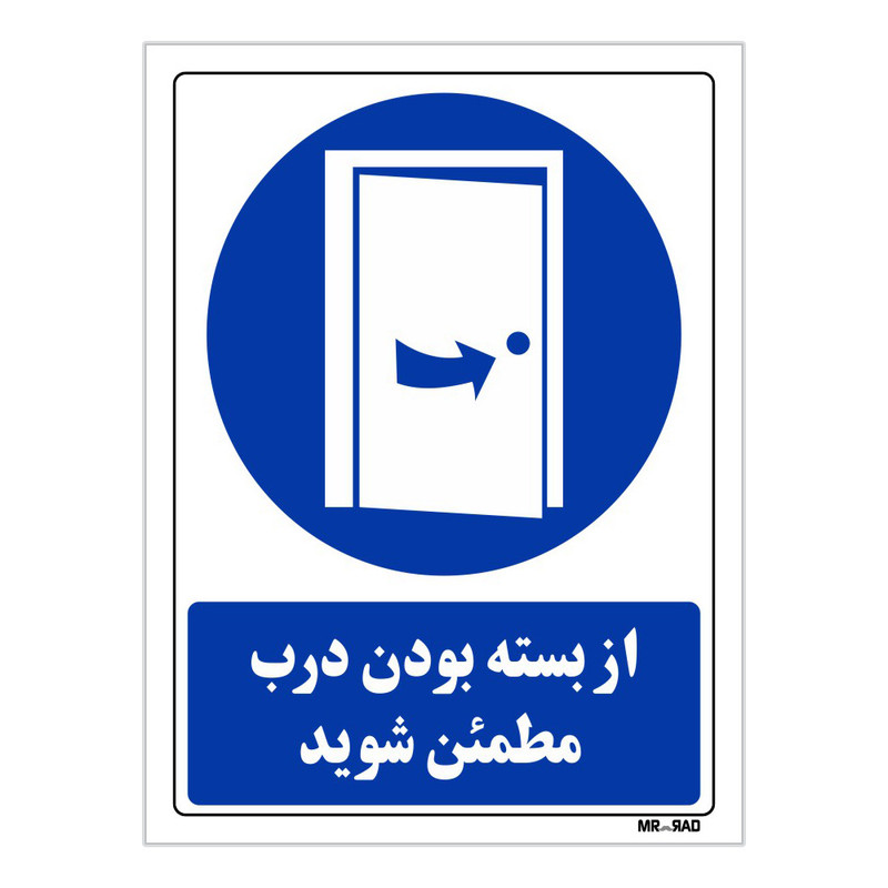 تابلو ایمنی مستر راد طرح از بسته بودن درب مطمئن شوید کد THB384