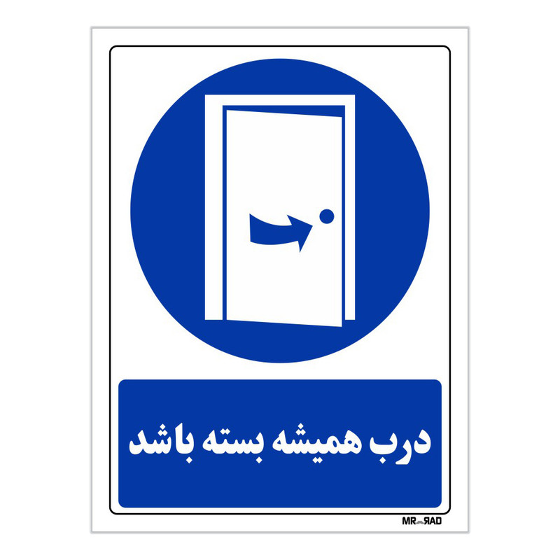 تابلو ایمنی مستر راد طرح درب همیشه بسته باشد کد THB383