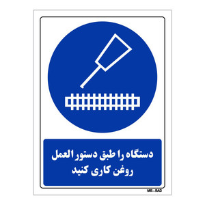 تابلو ایمنی مستر راد طرح دستگاه را طبق دستور العمل روغن کاری کنید کد THB382