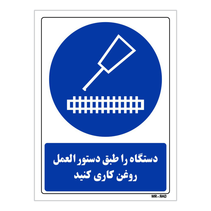 تابلو ایمنی مستر راد طرح دستگاه را طبق دستور العمل روغن کاری کنید کد THB382