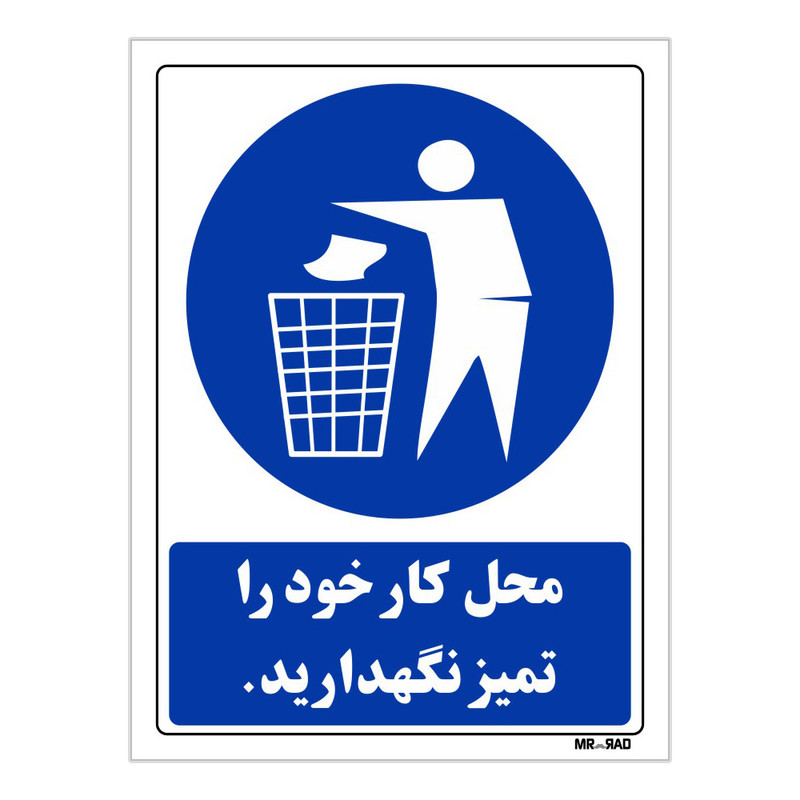 تابلو ایمنی مستر راد طرح محل کار خود را تمیز نگهدارید کد THB105