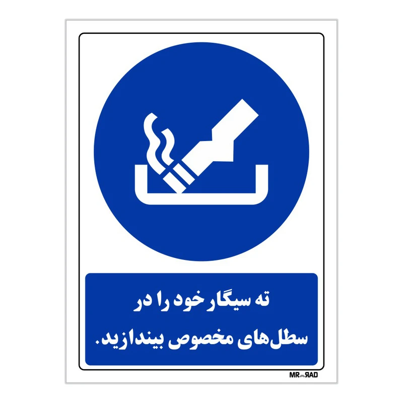 تابلو ایمنی مستر راد طرح ته سیگار خود را در سطل های مخصوص بیندازید کد THB106
