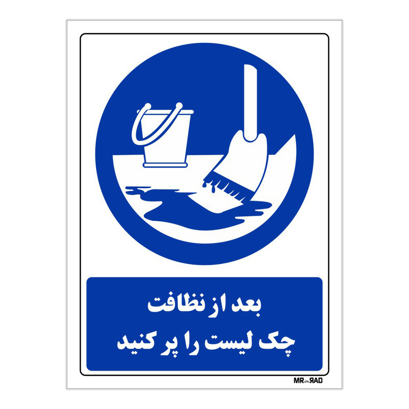 تابلو ایمنی مستر راد طرح بعد از نظافت چک لیست را پر کنید کد THB377