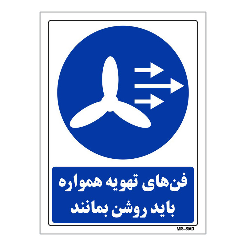 تابلو ایمنی مستر راد طرح فن های تهویه همواره باید روشن بمانندکد THB108