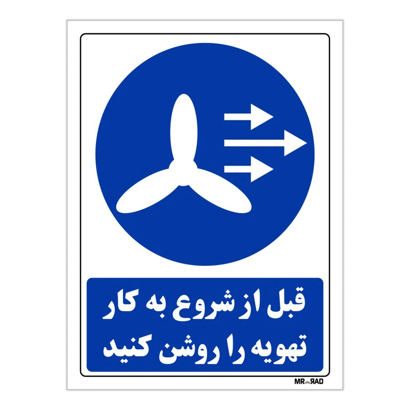 تابلو ایمنی مستر راد طرح قبل از شروع به کار تهویه را روشن کنیدکد THB109