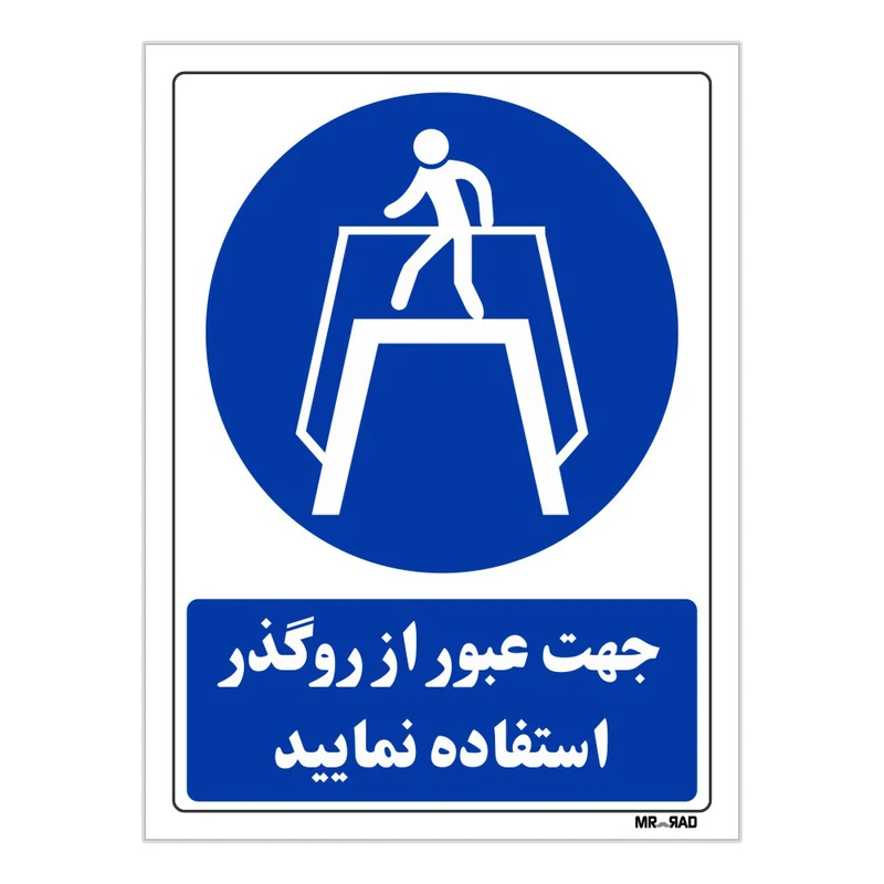تابلو ایمنی مستر راد طرح جهت عبور از روگذر استفاده نمائید کد THB112
