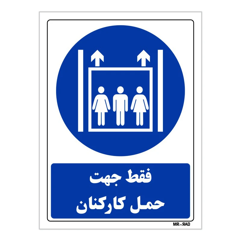 تابلو ایمنی مستر راد طرح فقط جهت حمل کارکنان کد THB114