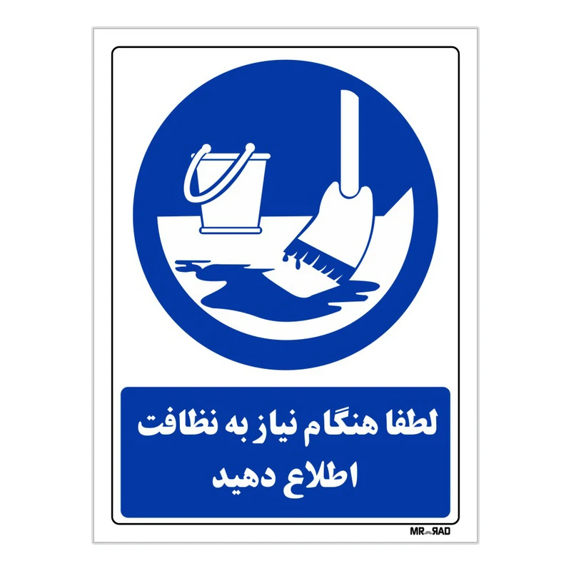 تابلو ایمنی مستر راد طرح لطفا هنگام نیاز به نظافت اطلاع دهید کد THB371