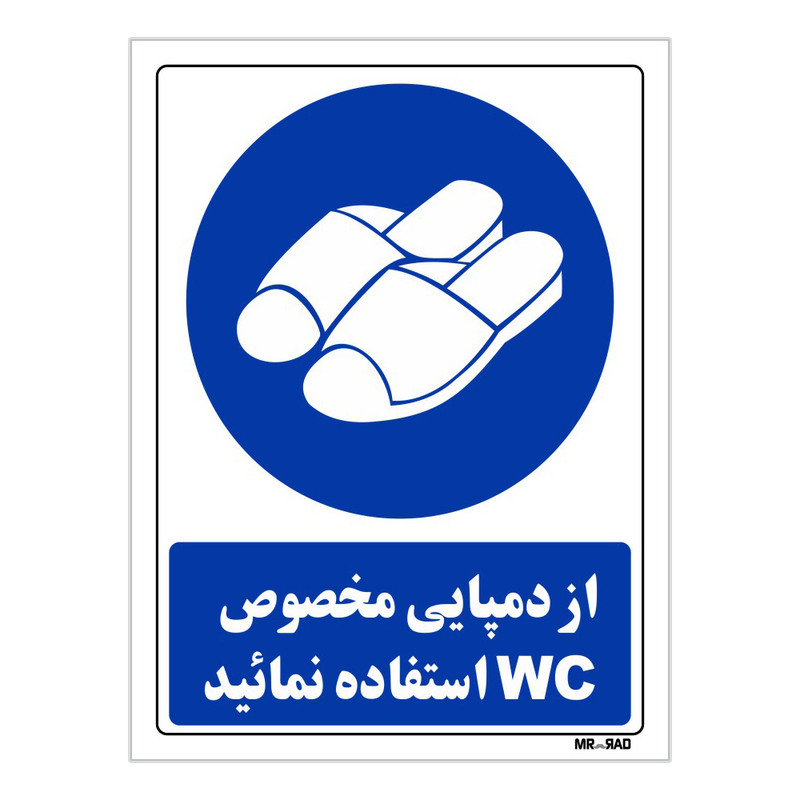 تابلو ایمنی مستر راد طرح از دمپایی مخصوص wc استفاده نمائید کد THB370