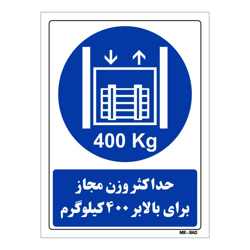 تابلو ایمنی مستر راد طرح حداکثر وزن مجاز برای بالابر 400 کیلوگرم کد THB116