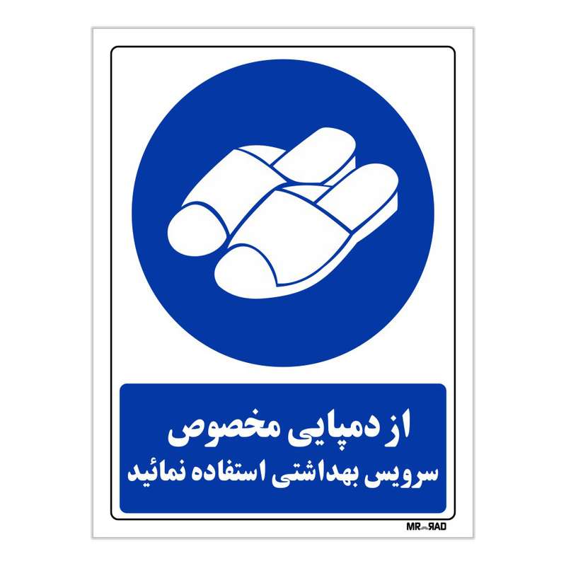 تابلو ایمنی مستر راد طرح از دمپایی مخصوص سرویس بهداشتی استفاده نمائید کد THB369