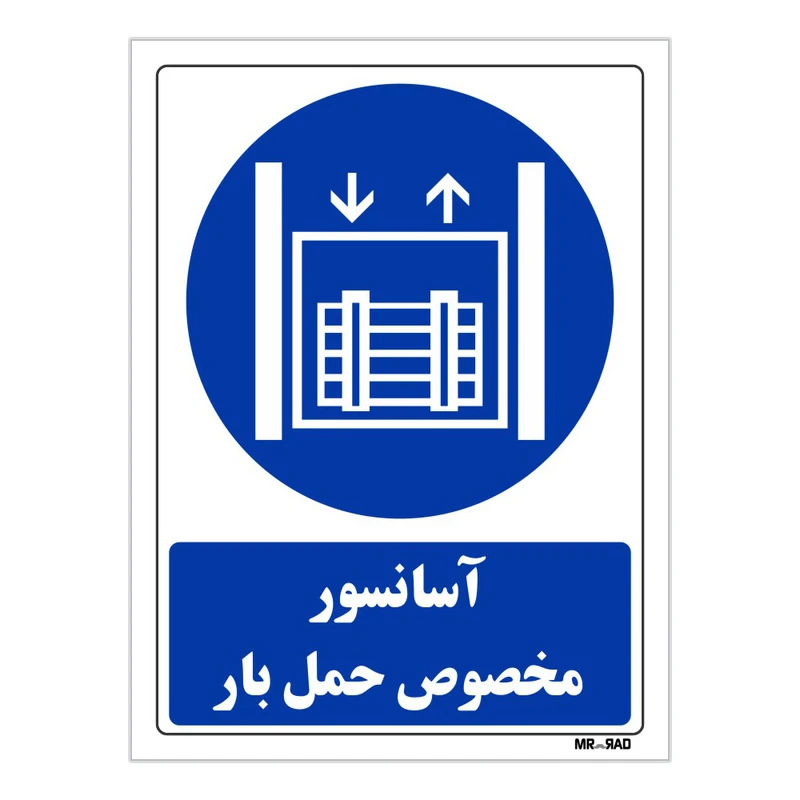 تابلو ایمنی مستر راد طرح آسانسور مخصوص حمل بار کد THB117