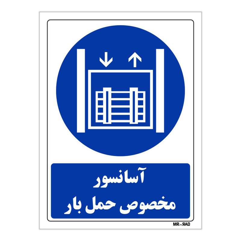تابلو ایمنی مستر راد طرح آسانسور مخصوص حمل بار کد THB117