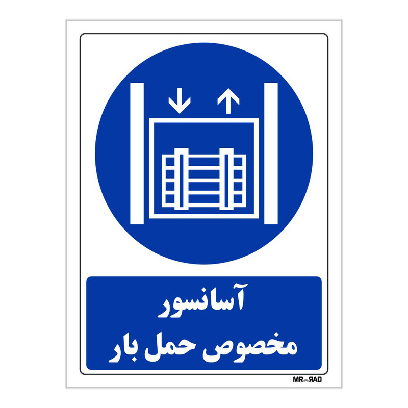 تابلو ایمنی مستر راد طرح آسانسور مخصوص حمل بار کد THB117